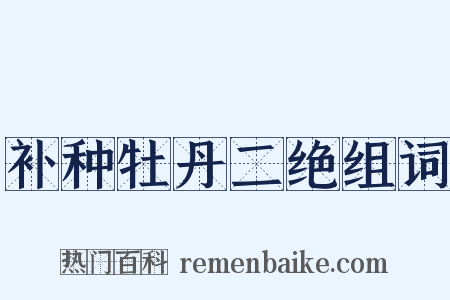 补种牡丹二绝组词是什么意思的图片